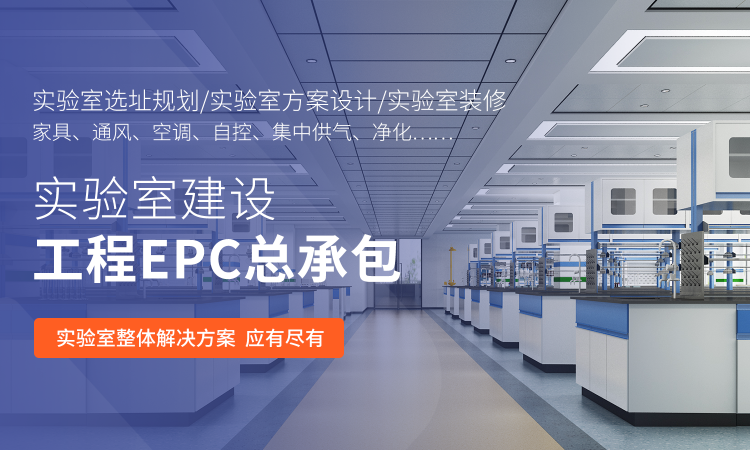 山東業(yè)盛實(shí)驗(yàn)室工程專門(mén)為客戶提供實(shí)驗(yàn)室EPC總包,凈化工程,潔凈工程等一體化服務(wù).